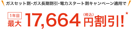 ガスセット割・電力スタート割キャンペーン適用で1年目最大17,664円(税込)割引! ★