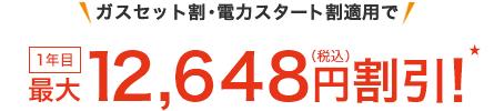 ガスセット割・電力スタート割適用で1年目最大12,648円(税込)割引! ★