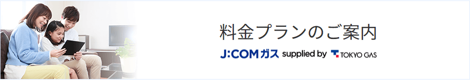 J:COM ガス supplied by 東京ガス 5月9日受付開始！