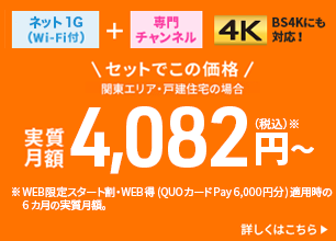 インターネット (Wi-Fi付き)＋専門チャンネル「4K」BS4Kにも対応！セットでこの価格「関東エリア・戸建住宅の場合」月額3,862円（税込）～
