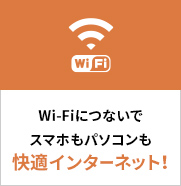Wi-Fiにつないでスマホもパソコンも快適インターネット