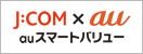 J:COM×au auスマートバリュー