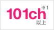 101ch※1以上