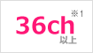 36ch※1以上