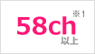 58ch※1以上