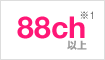 88ch※1以上