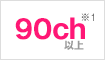 90ch※1以上