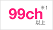 99ch※1以上
