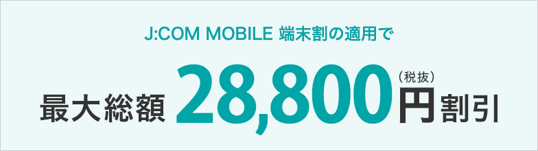 J:COM MOBILE 端末割の適用で最大総額28,800円(税抜)割引