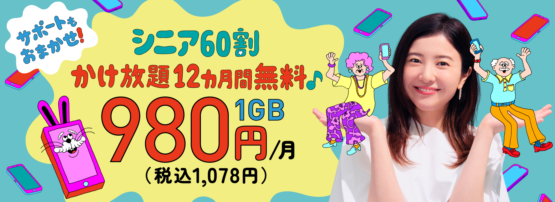 サポートもおまかせ シニア60割 かけ放題 12カ月間無料 1GB 月額980円(税込1,078円)