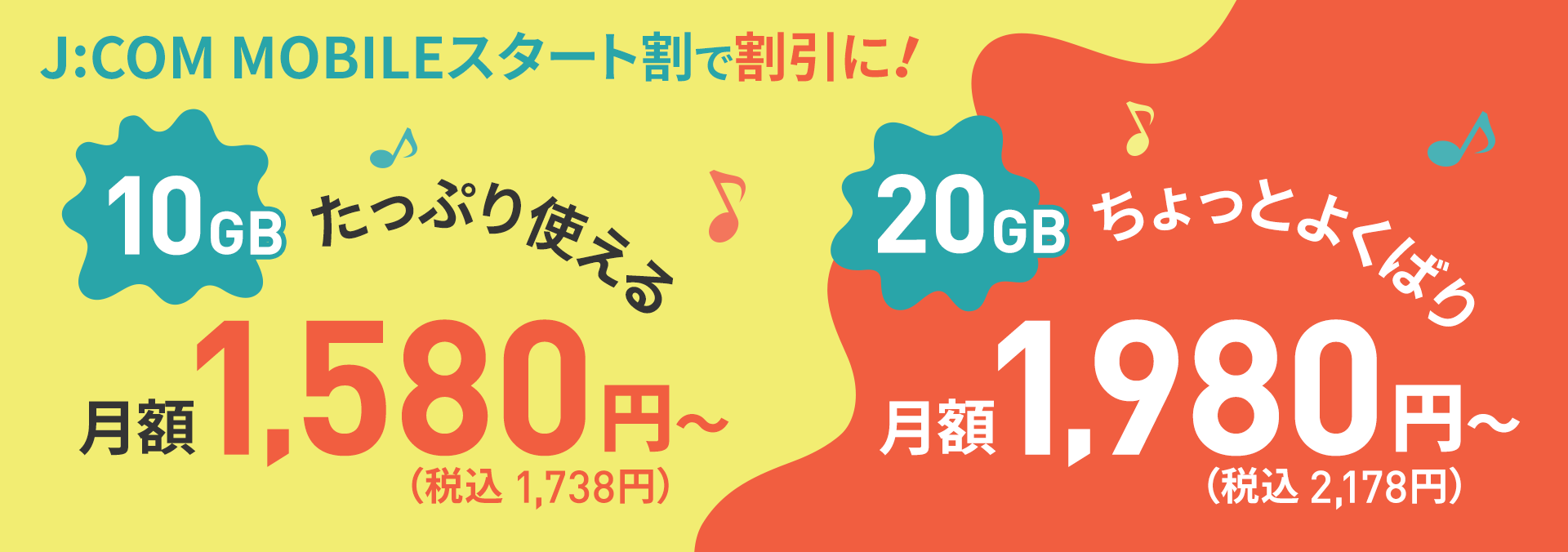 たっぷり使える ちょっとよくばり 10GB 1,580円/月〜(税込1,738円〜) 20GB 1,980円/月〜(税込2,178円〜)