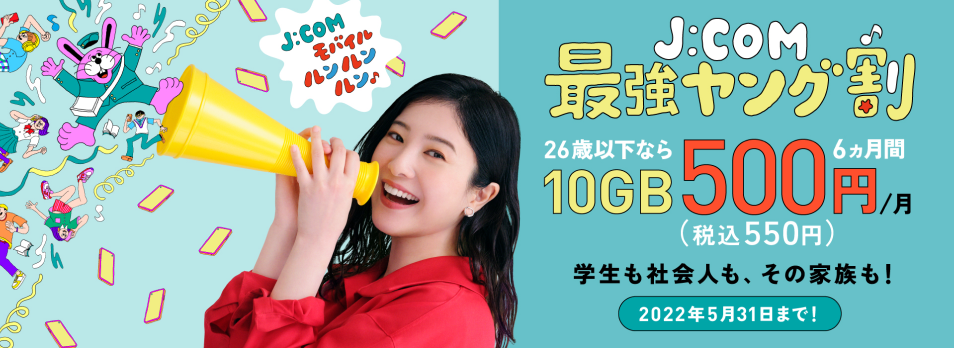J:COM MOBILE最強ヤング割26歳以上なら10GB500円(税込550円)/月 6ヶ月学生も社会人も、その家族も! 2022年5月31日まで!