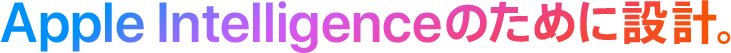 Apple Intelligenceのために設計