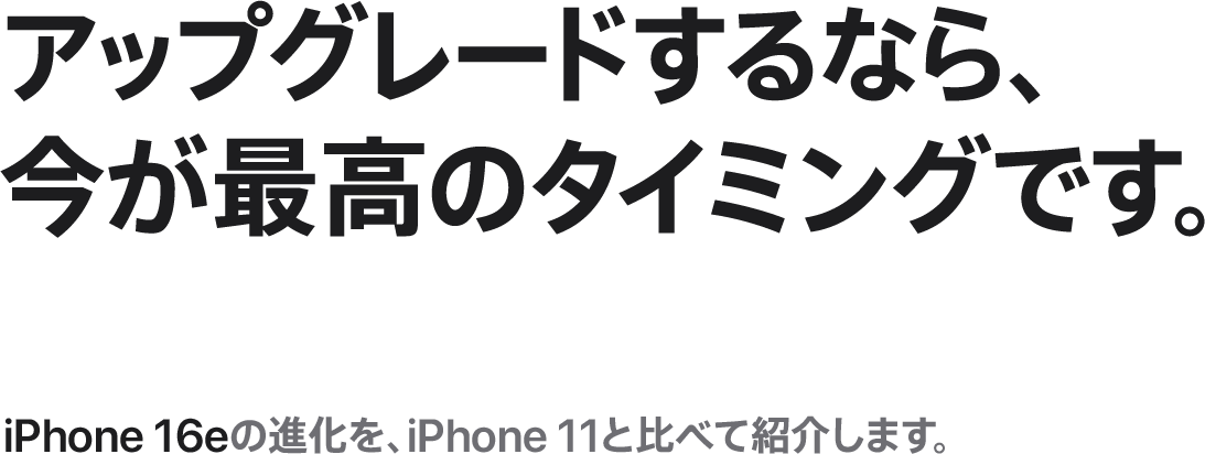 アップグレードするなら今が最高のタイミングです