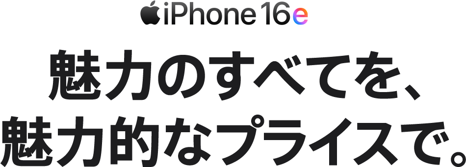 iPhone16e 魅力のすべてを、魅力的なプライスで。
