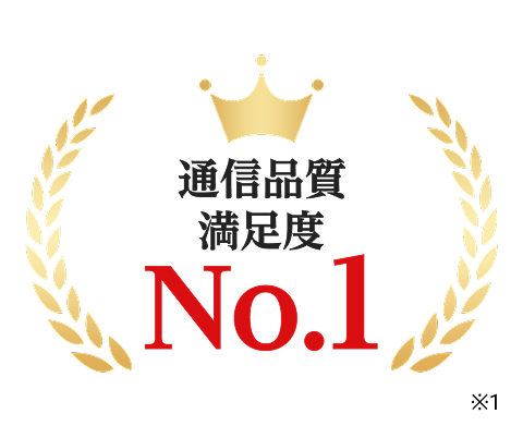 通信品質満足度No1