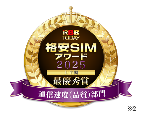 格安SIMアワード2025最優秀賞