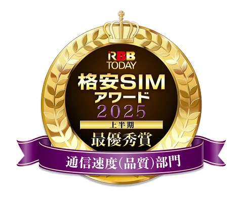 格安SIMアワード2025最優秀賞