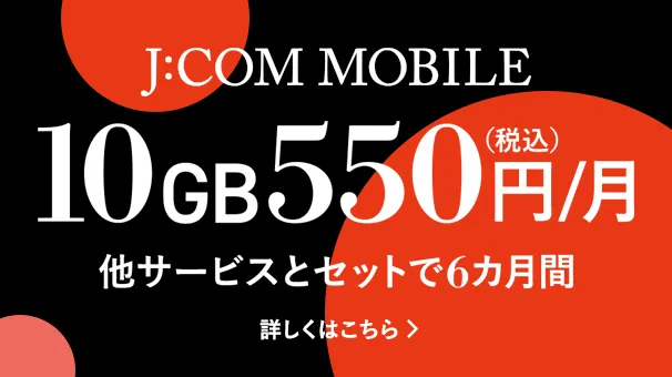 J:COM MOBILE セット割