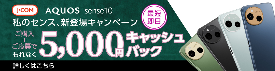 AQUOS sense10 5000円キャッシュバックキャンペーン