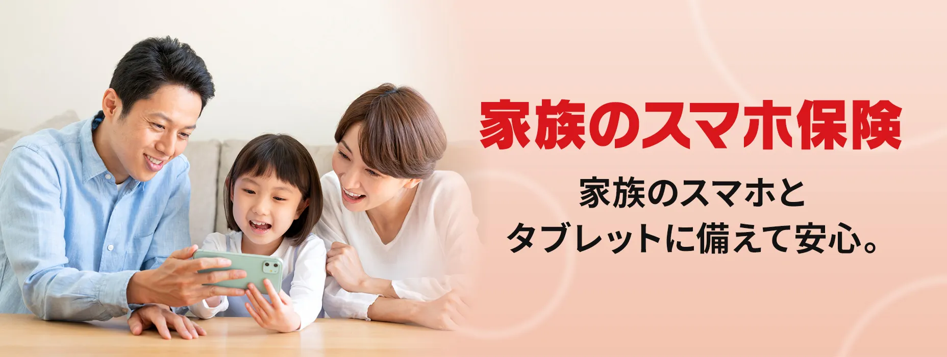 スマホ保険