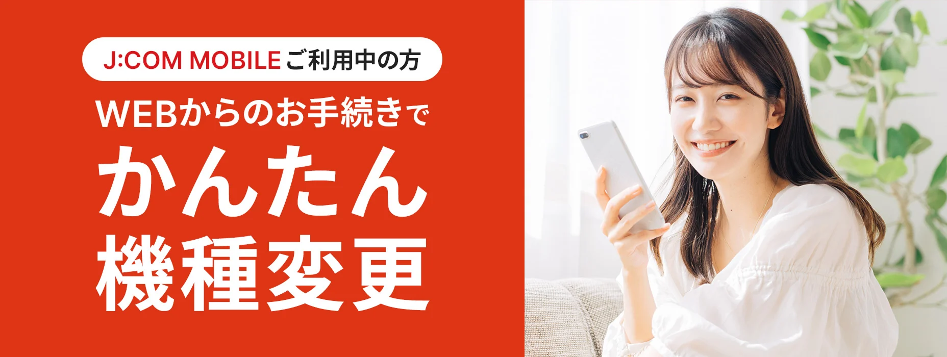 WEBからのお手続きでかんたん機種変更