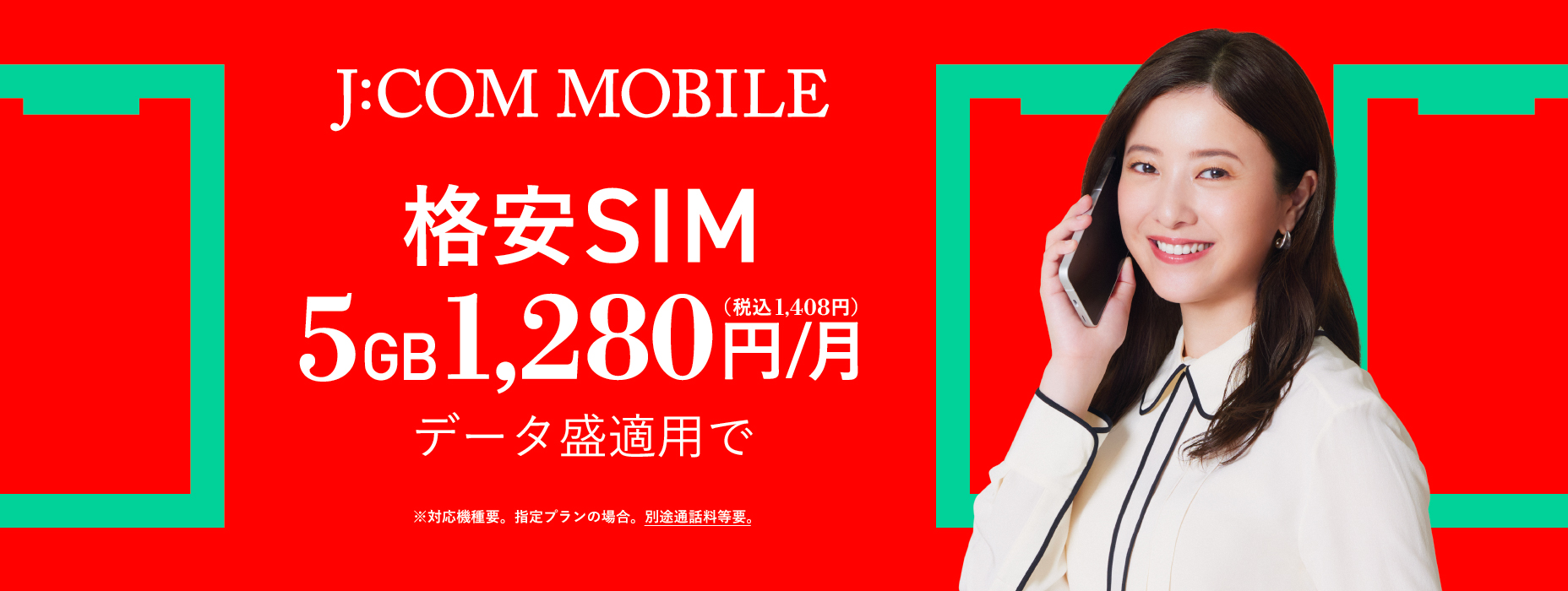 格安SIM