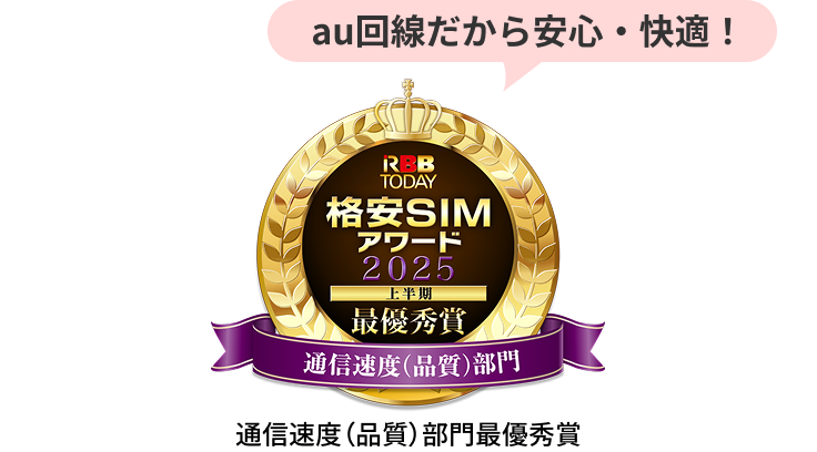 au回線だから安心・快適！