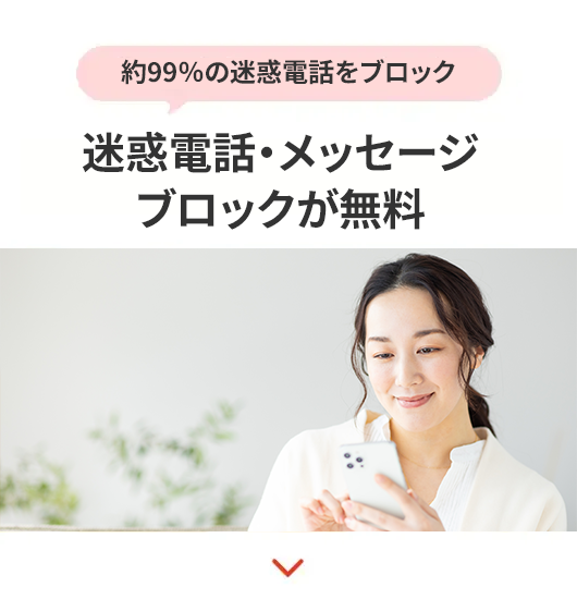 約99%の迷惑電話をブロック
