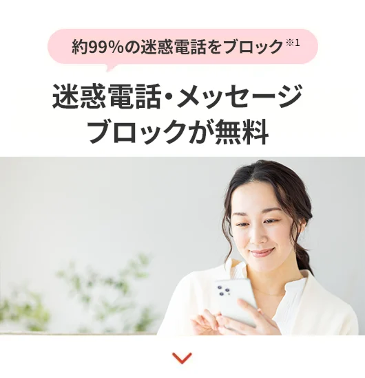 約99％の迷惑電話をブロック