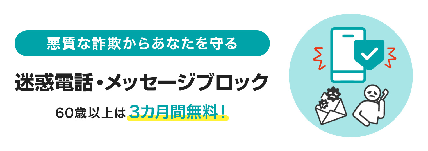 迷惑電話・メッセージブロック