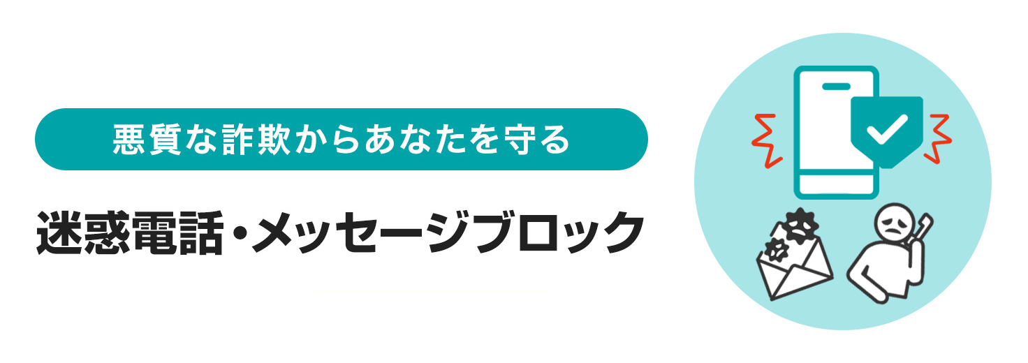 迷惑電話・メッセージブロック