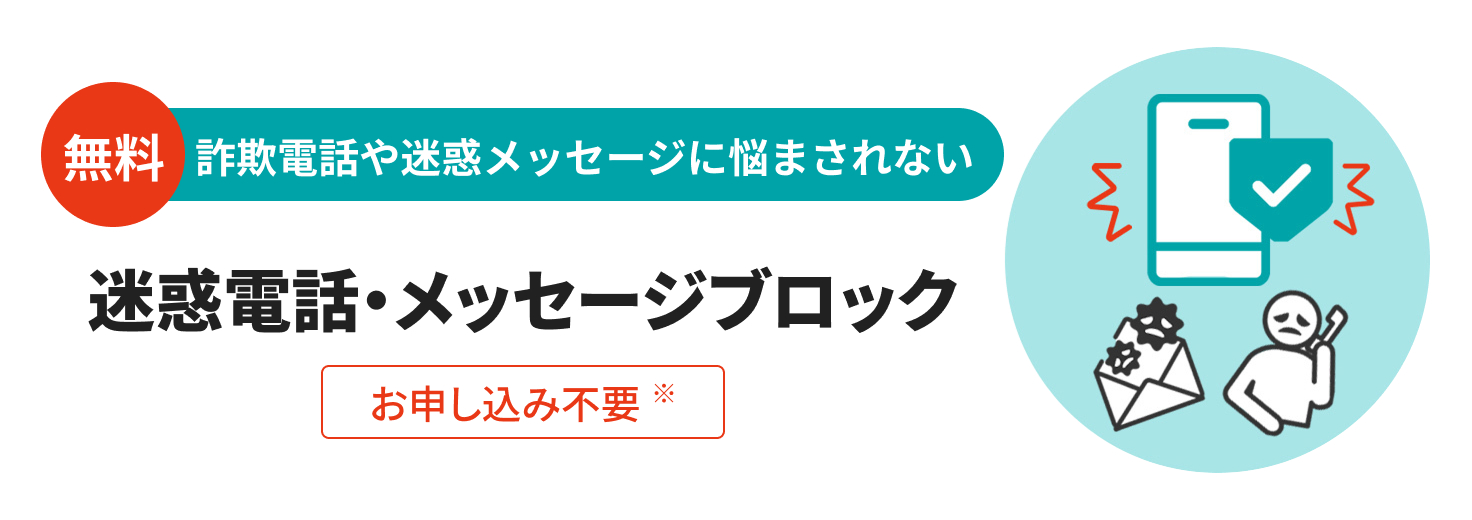 迷惑電話・メッセージブロック