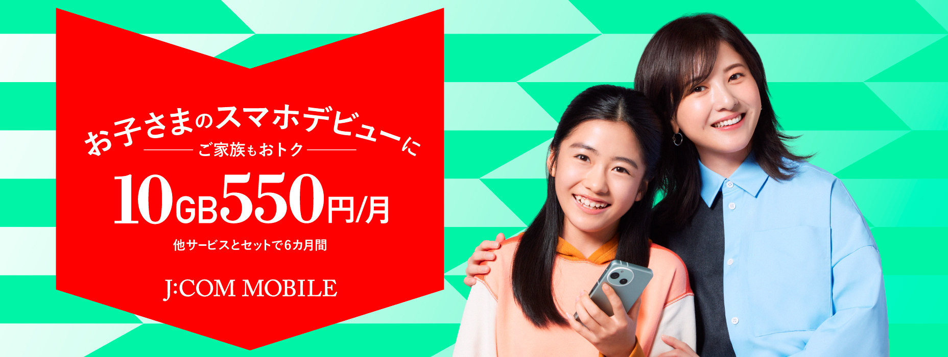 お子さまのスマホデビューにご家族もおトク10GB・550円／月