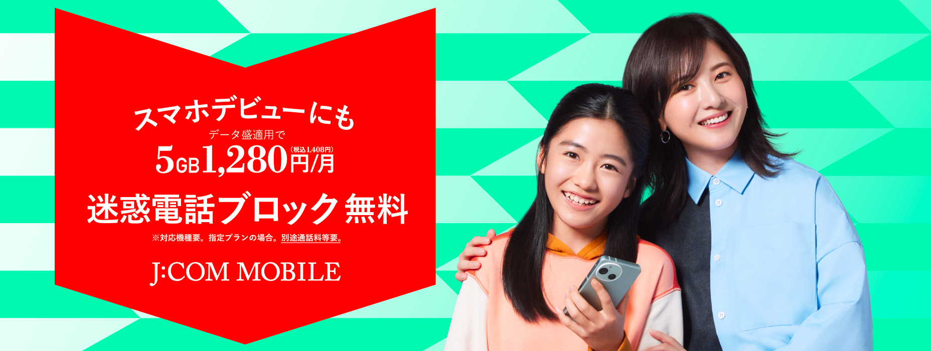 お子さまのスマホデビューにご家族もおトク10GB・550円／月
