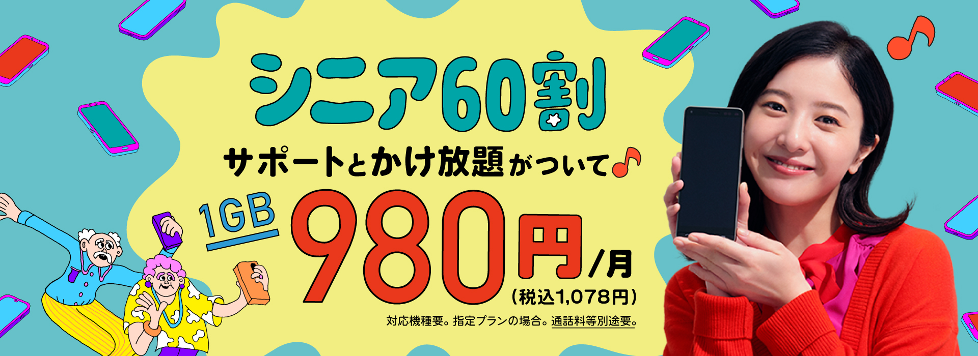 シニアの方にも、使いやすくておトクな料金!無料サポートも付いて安心