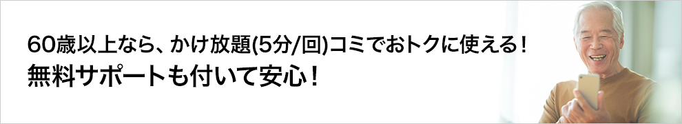 シニアの方にも、使いやすくておトクな料金!無料サポートも付いて安心