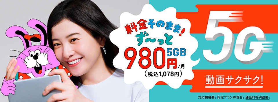 5G~料金そのまま！ず〜っと980円