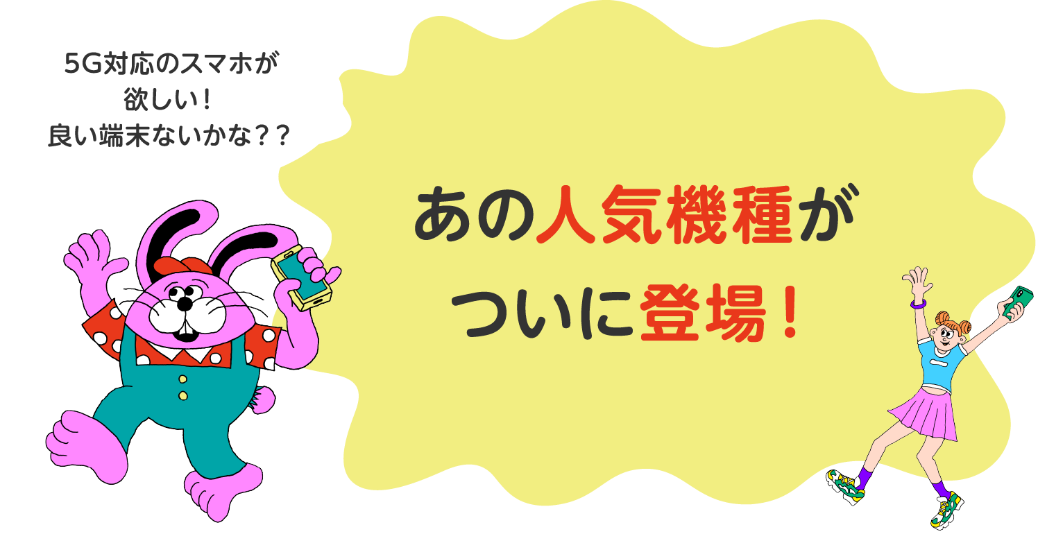 5G対応のスマホが欲しい!良い端末ないかな??