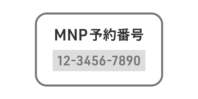 MNP予約番号（イメージ）