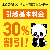 J:COM×サカイ引越センター 引越基本料金割引