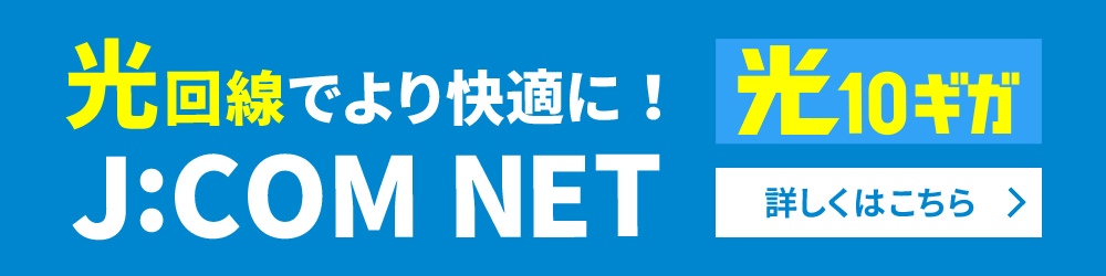 光回線でより快適に！J:COM NET