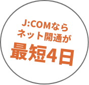 With J:COM, internet access can be established in as little as 4 days.