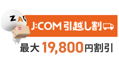 J:COM Hixtukosi Wari up to 19,800 yen discount