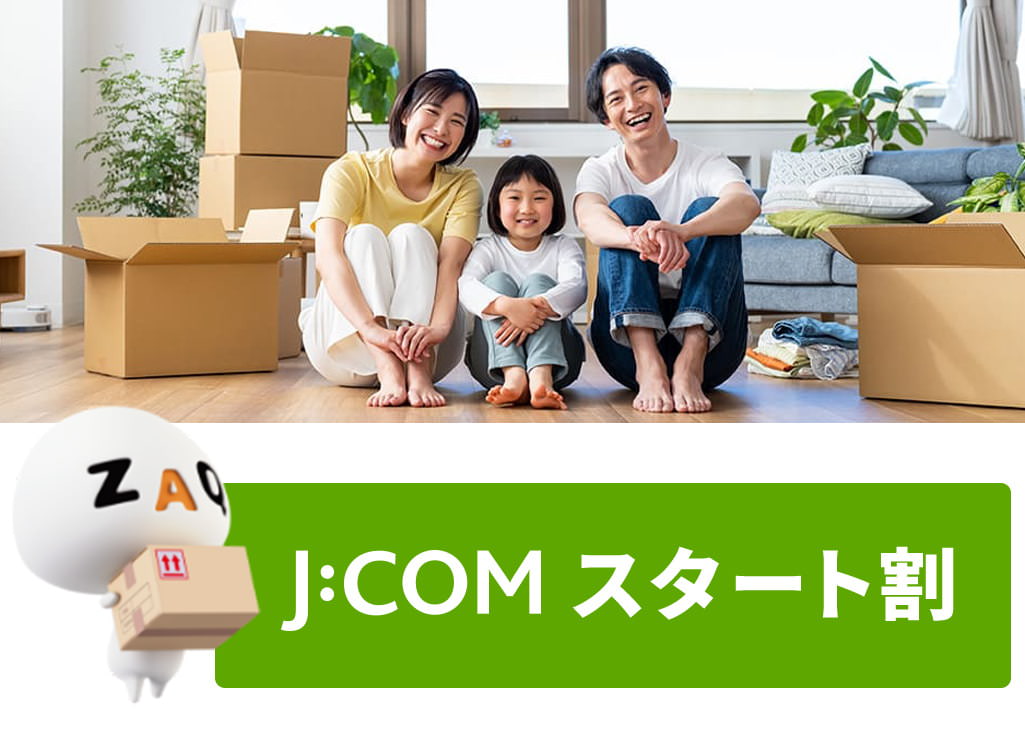 J:COM スタート割