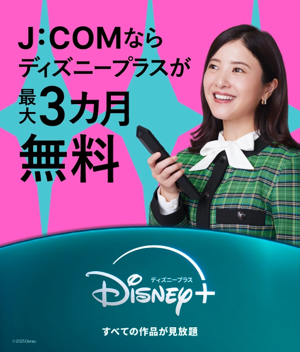 J:COMならディズニープラスが最大3カ月無料