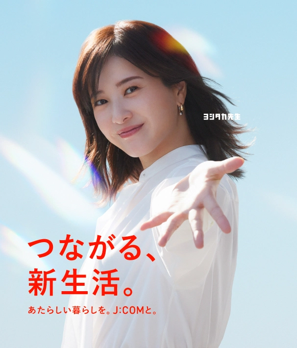 つながる、新生活。あたらしい暮らしを。J:COMと。