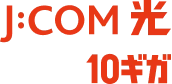 J:COM 光 10ギガ