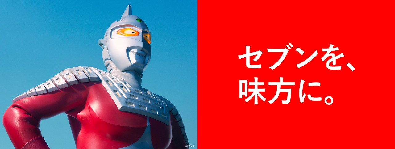 セブンを、味方に。 ©円谷プロ