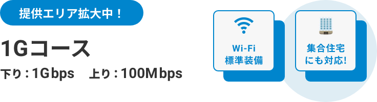 Expanding service area! 1G Course Downstream: 1Gbps Upstream: 100Mbps [Wi-Fi standard equipment] [Compatible with housing complexes! ]